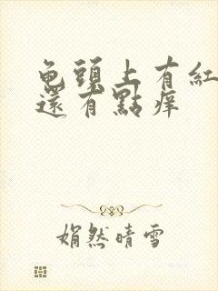 龟头上有红点点还有点痒