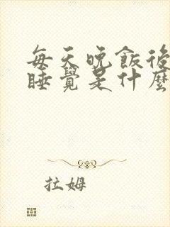 每天晚饭后就想睡觉是什么原因封面