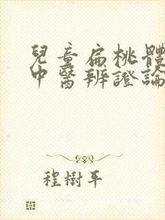 儿童扁桃体肥大中医辨证论治