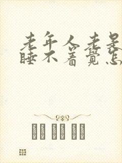 老年人老是失眠睡不着觉怎么办封面