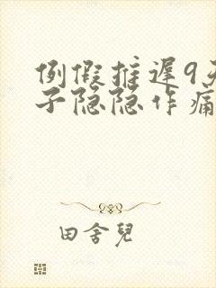 例假推迟9天肚子隐隐作痛封面