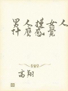 男人摸女人胸是什么感觉