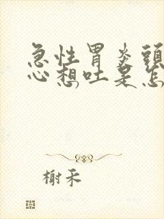 急性胃炎头晕恶心想吐是怎么回事