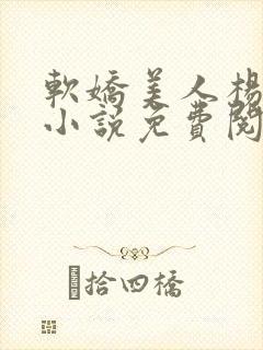 软娇美人杨环玉小说免费阅读