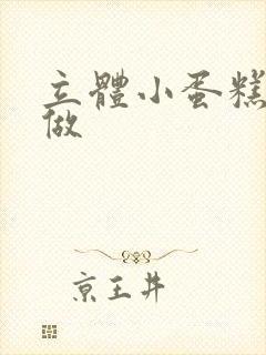 立体小蛋糕怎么做