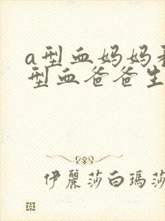 a型血妈妈和b型血爸爸生的孩子