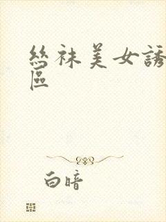 丝袜美女诱惑二区