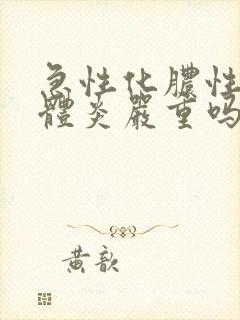 急性化脓性扁桃体炎严重吗