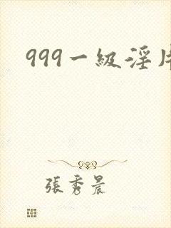 999一级淫片