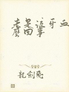 老是流牙血是怎么回事