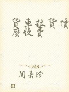 货车拉货价格怎么收费封面