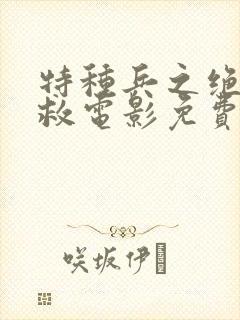 特种兵之绝地营救电影免费观看封面