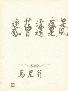 连花清瘟是风热感冒还是风寒感冒