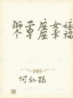 狮子座女嫁给哪个星座幸福封面