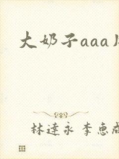 大奶子aaa片