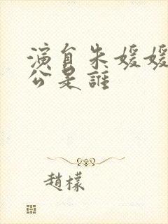 演员朱媛媛的老公是谁