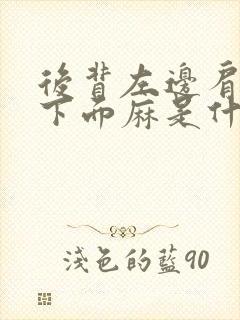 后背左边肩胛骨下面麻是什么原因