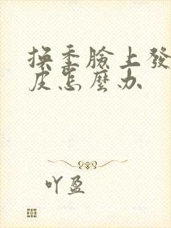 换季脸上发红脱皮怎么办封面