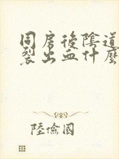 同房后阴道口撕裂出血什么原因