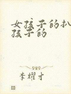 女孩子的扒开男孩子的