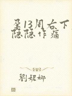 孕13周右下腹隐隐作痛