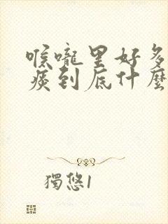 喉咙里好多白色痰到底什么原因