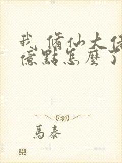 我 修仙大佬强亿点怎么了封面