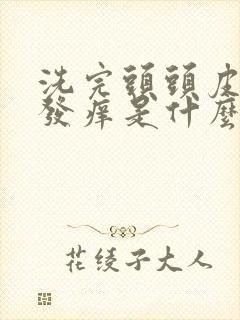 洗完头头皮总是发痒是什么原因封面