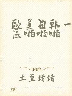 欧美日韩一区二区啪啪啪