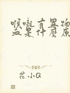 喉咙有异物咳出血是什么原因