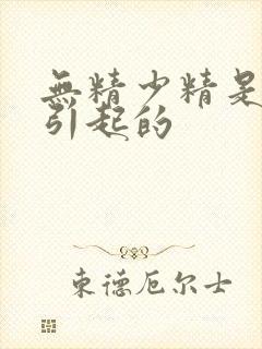 无精少精是什么引起的