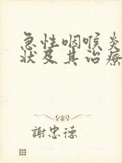 急性咽喉炎的症状及其治疗方法