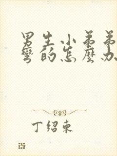 男生小弟弟硬了弯的怎么办