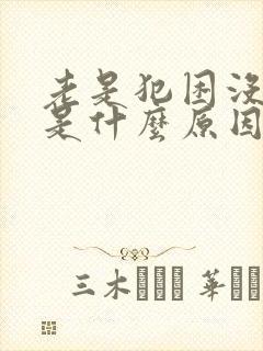 老是犯困没精神是什么原因引起的