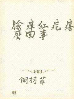 脸痒红疙瘩是怎么回事