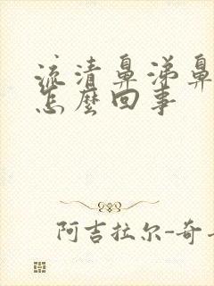 流清鼻涕鼻塞是怎么回事