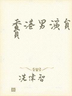 香港男演员老演员