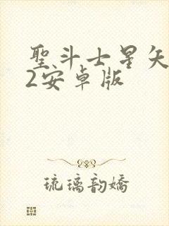 圣斗士星矢重生2安卓版