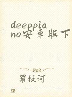 deeppiano安卓版下载