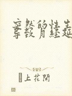 突然的性生活会导致月经延后吗封面