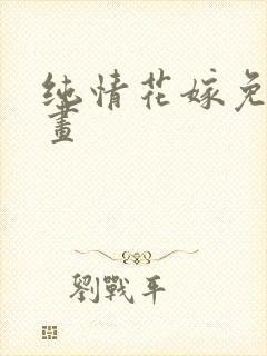 纯情花嫁免费漫画