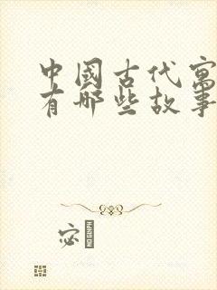 中国古代寓言还有哪些故事