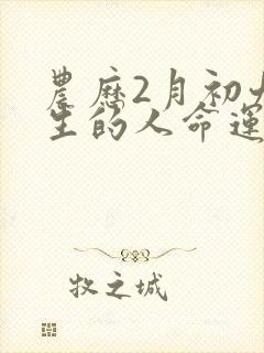 农历2月初九出生的人命运封面