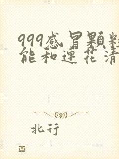 999感冒颗粒能和连花清瘟胶囊一块吃吗封面