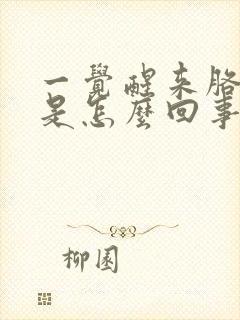 一觉醒来胳膊疼是怎么回事