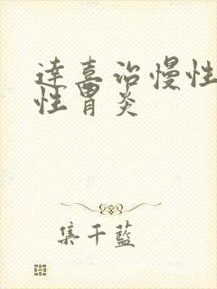 达喜治慢性萎缩性胃炎