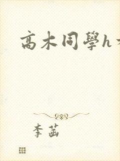 高木同学h本子