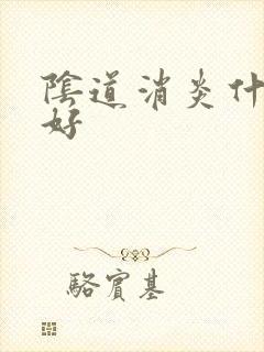 阴道消炎什么药好