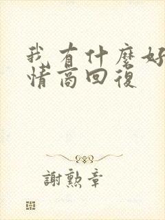 我有什么好的高情商回复