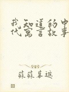 我知道的中国古代寓言故事还有什么